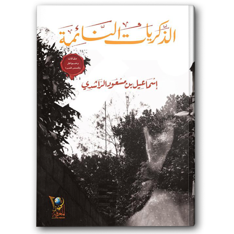  الذكريات النائمة 