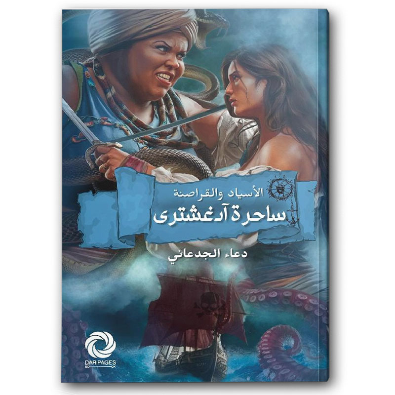  الأسياد والقراصنة ساحرة آدغشترى 