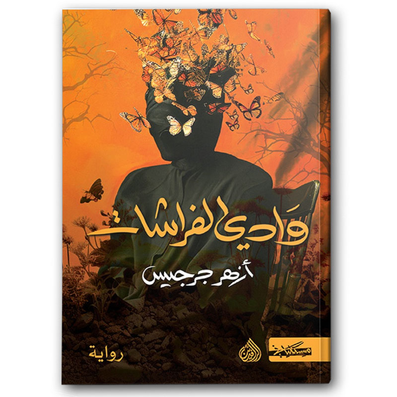  وادي الفراشات 