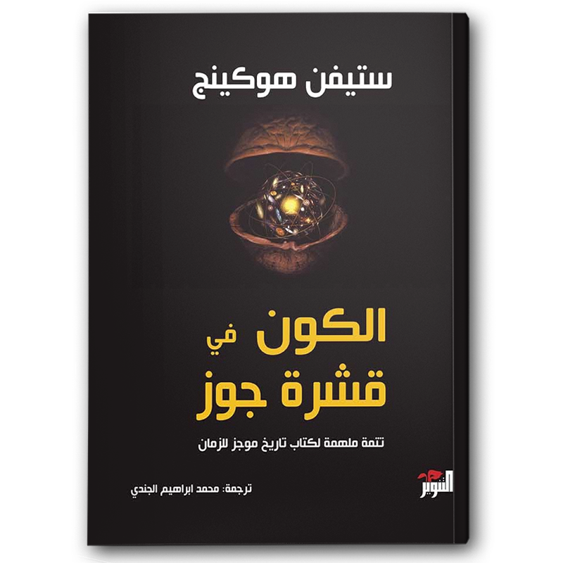  الكون في قشرة جوز 