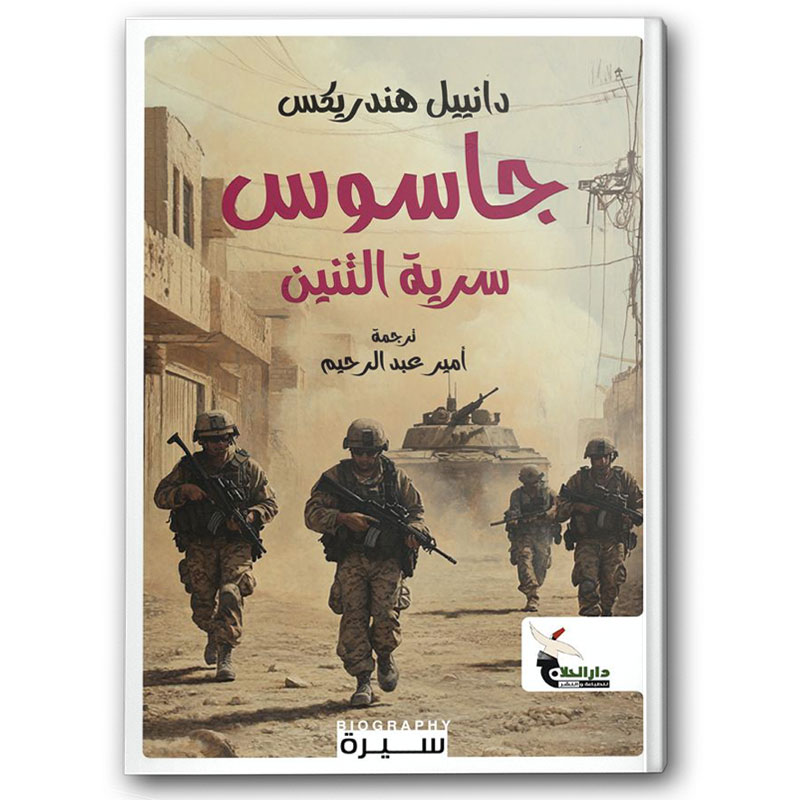  جاسوس سرية التنين 