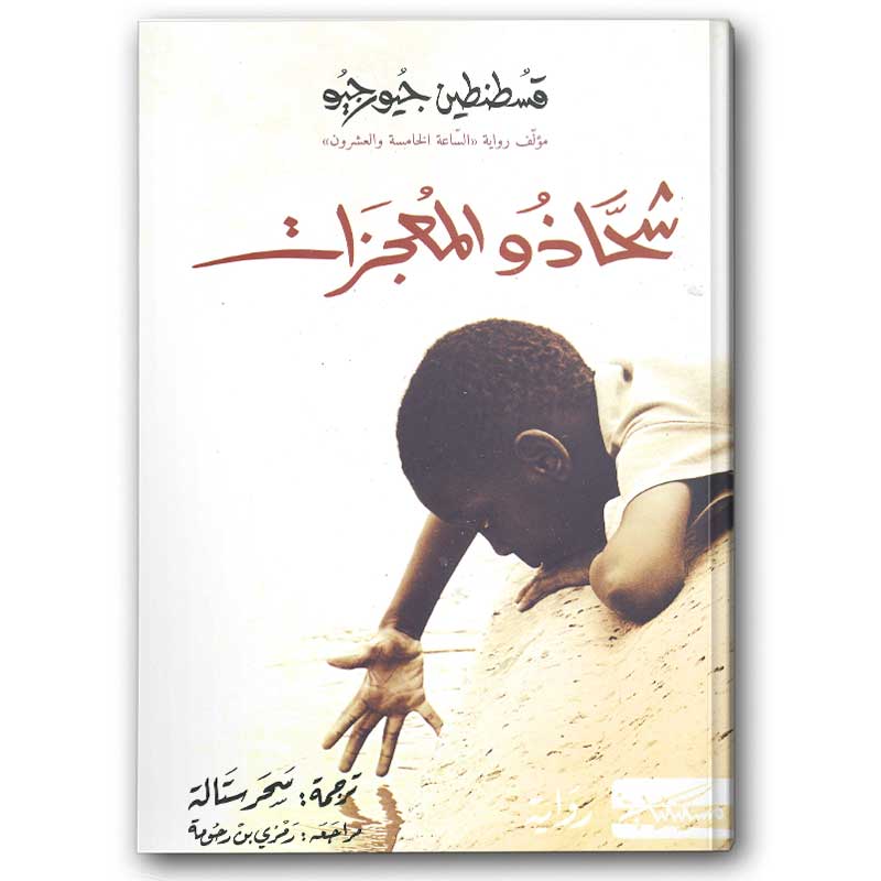  شحاذو المعجزات 