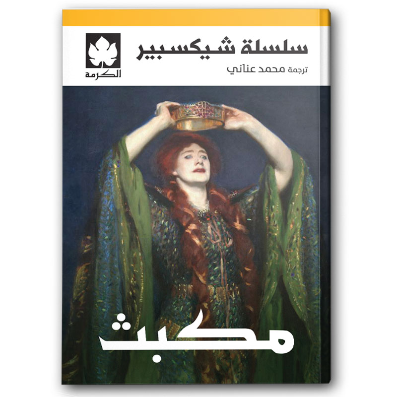  مكبث -  سلسلة شيكسبير 