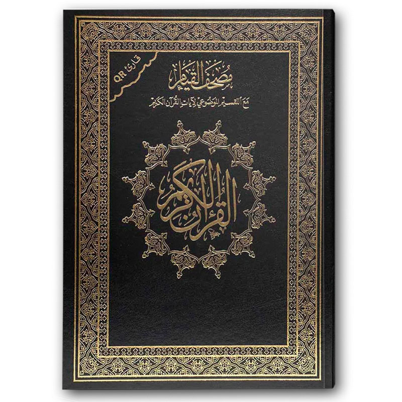  مصحف القيام الأسود (المتوسط 20*28) - قارئ QR 