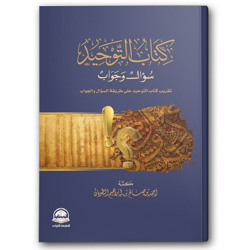  كتاب التوحيد سؤال و جواب 