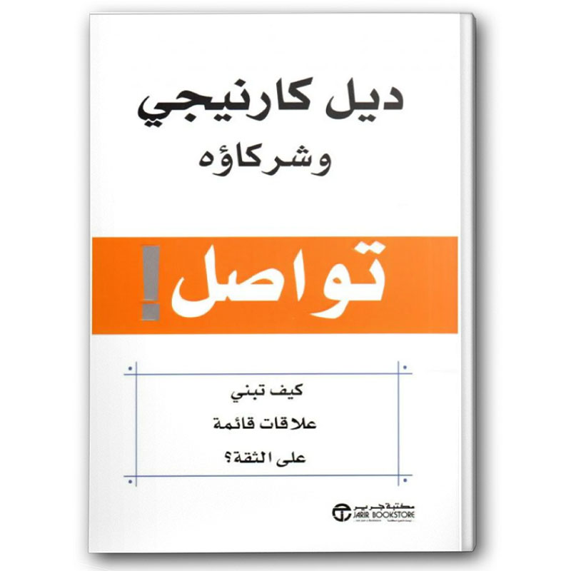  تواصل - كيف تبني علاقات قائمة على الثقة 