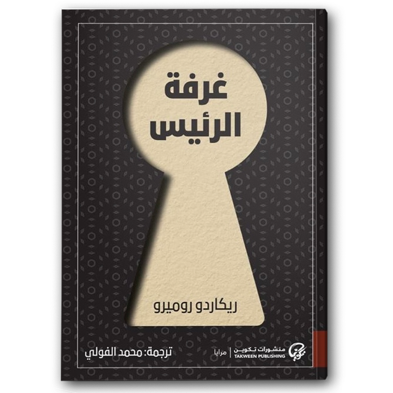 غرفة الرئيس 
