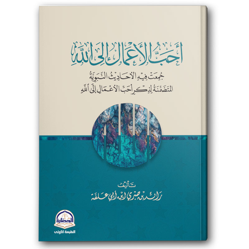  أحب الأعمال إلى الله 