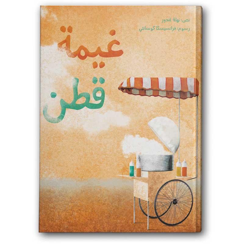  غيمة قطن 