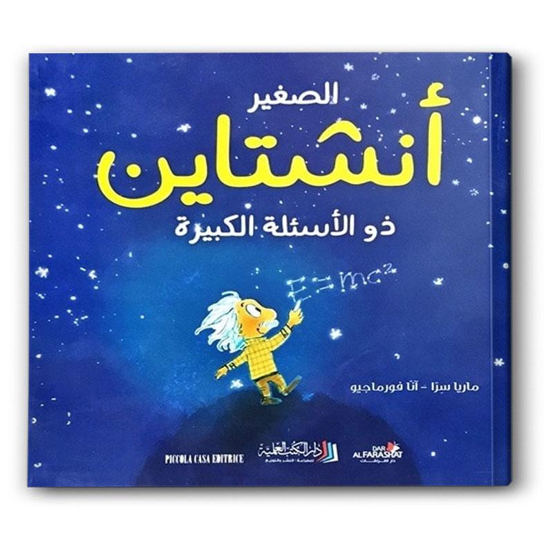  الصغير أنشتاين - ذو الأسئلة الكبيرة  