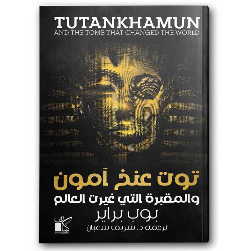  توت عنخ آمون والمقبرة التي غيرت العالم 