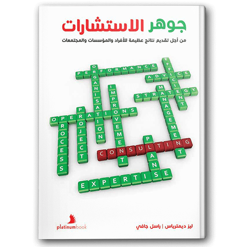  جوهر الاستشارات: من أجل تقديم نتائج عظيمة للأفراد والمؤسسات 