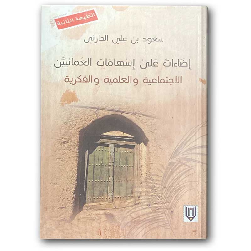  إضاءات على إسهامات العمانيين 