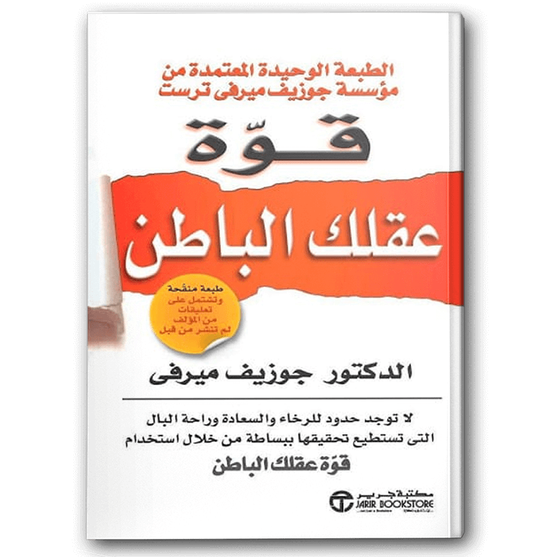  قوة عقلك الباطن 