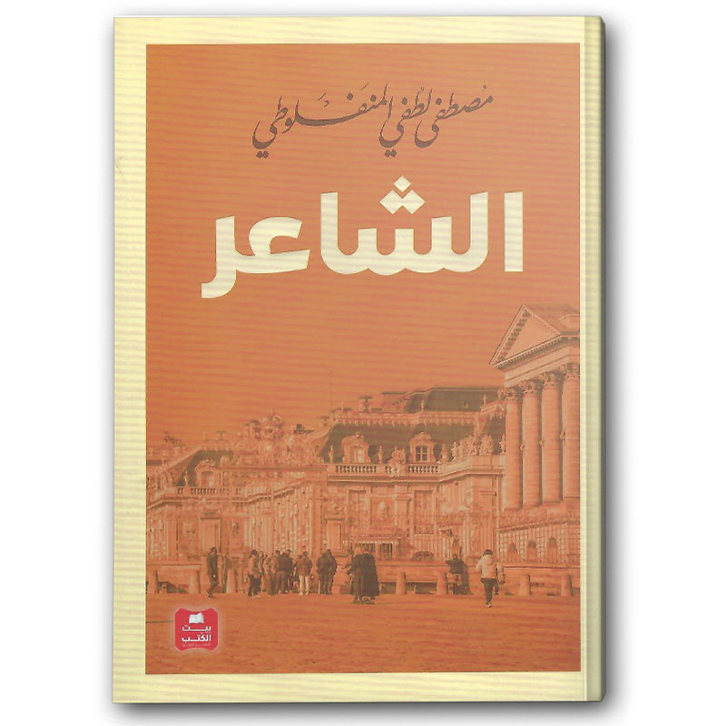  الشاعر - بيت الكتب 