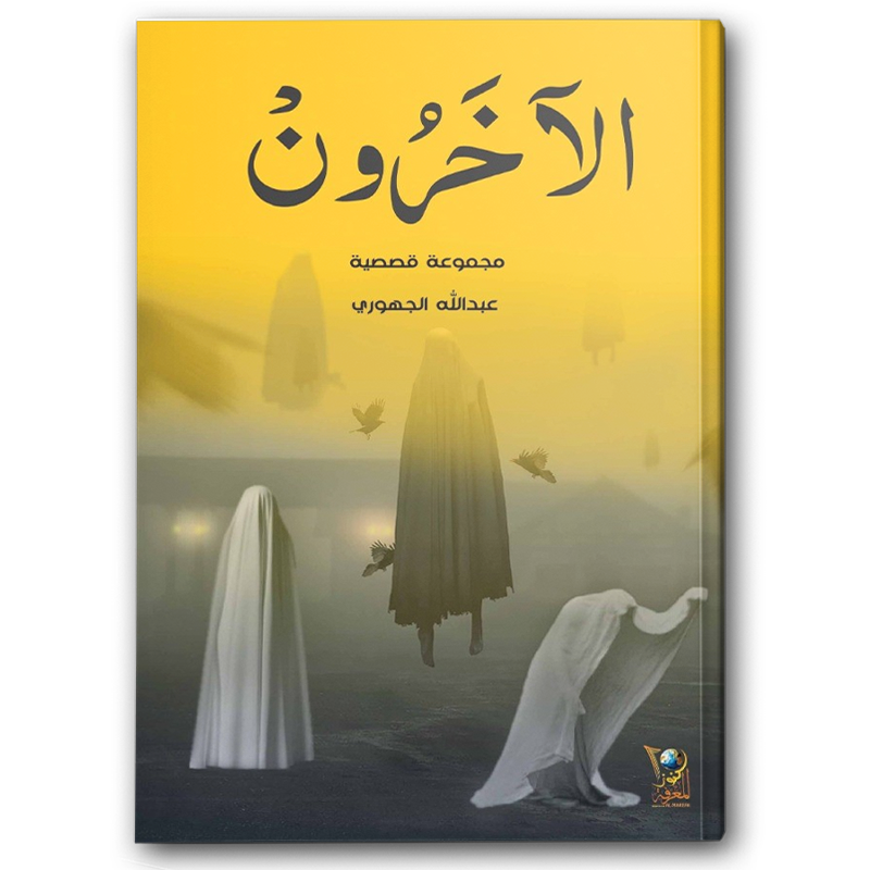  الآخرون 