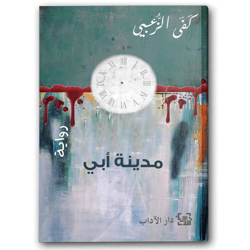 مدينة أبي 