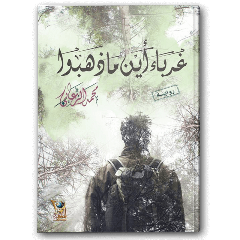  غرباء أين ما ذهبوا 