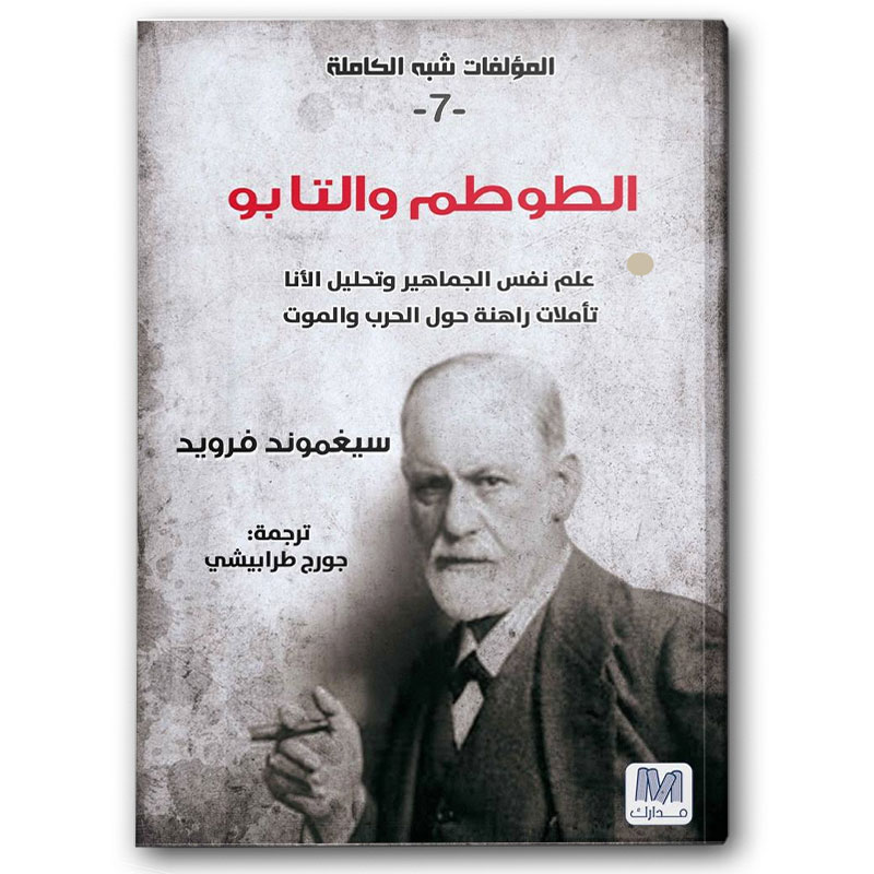  الطوطم والتابو - التحليل النفسي ج7 