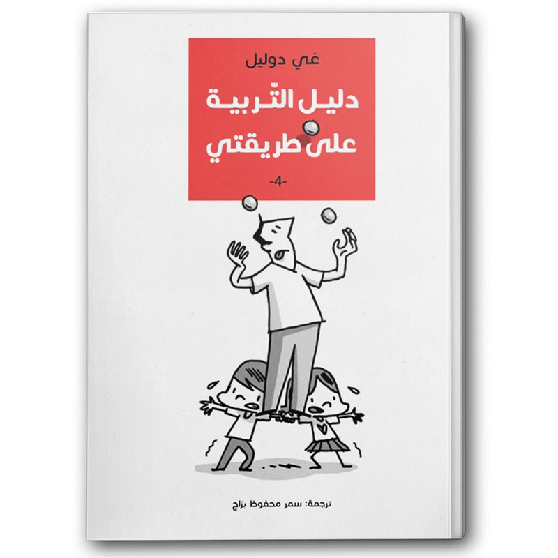  دليل التربية على طريقتي 4 
