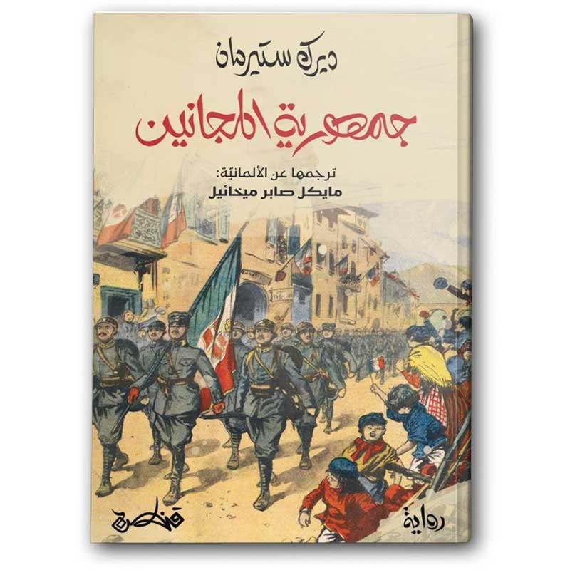  جمهورية المجانين 