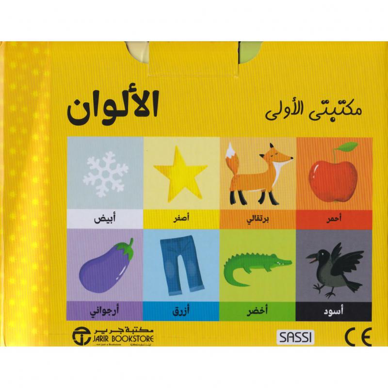  مكتبتي الأولى الألوان 