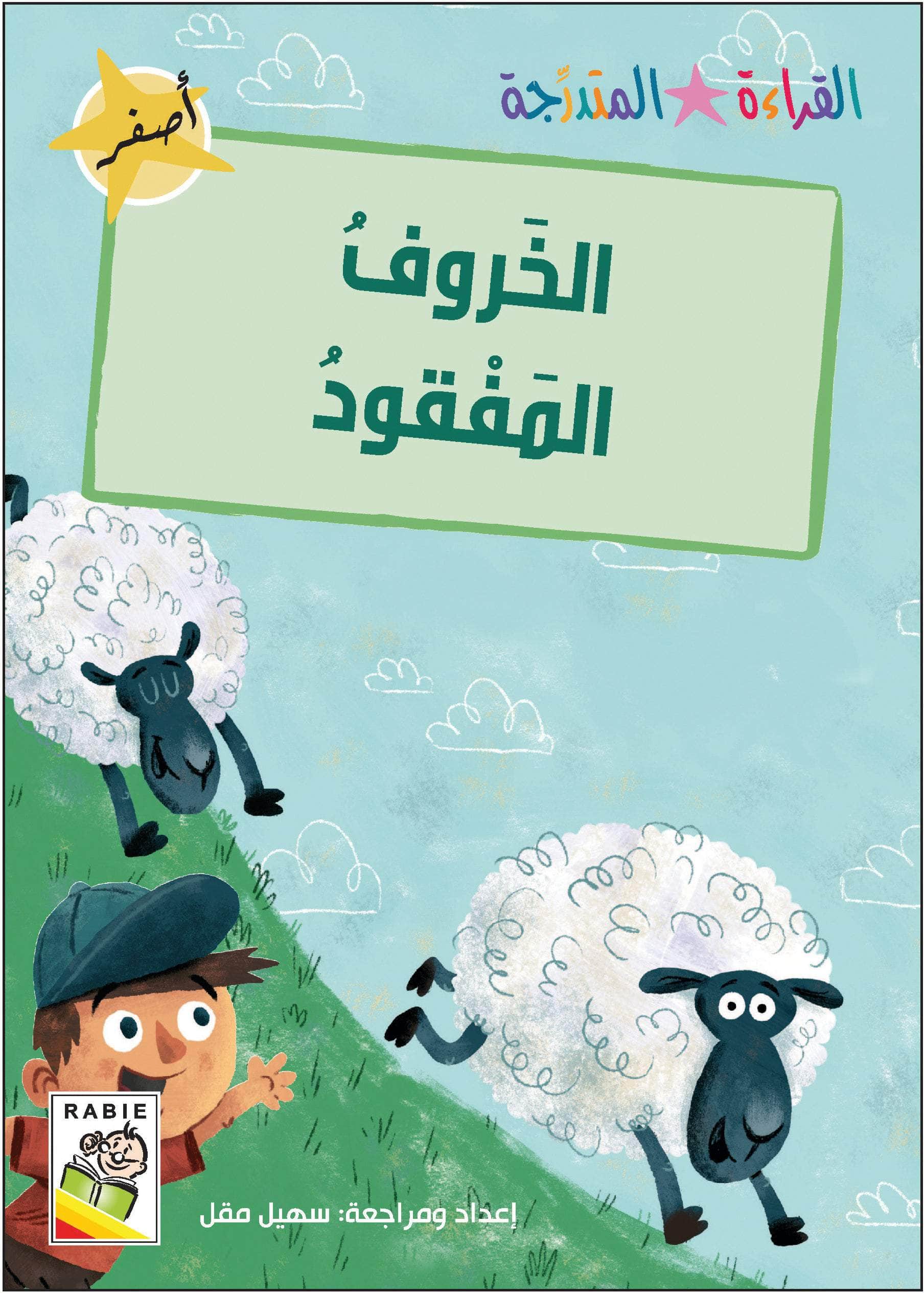  مجموعة القراءة المتدرجة - المستوى الأول 