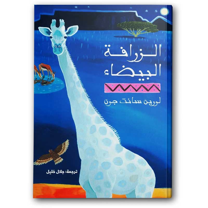  الزرافة البيضاء 