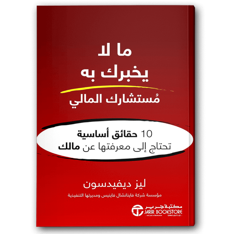  ما لا يخبرك به مستشارك المالي 