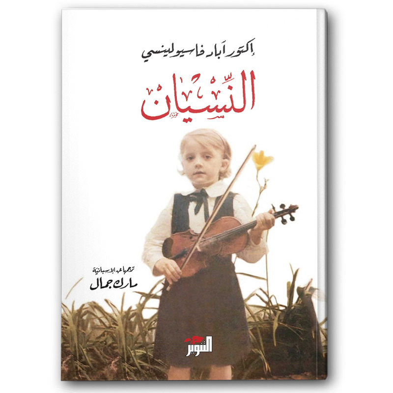 النسيان 