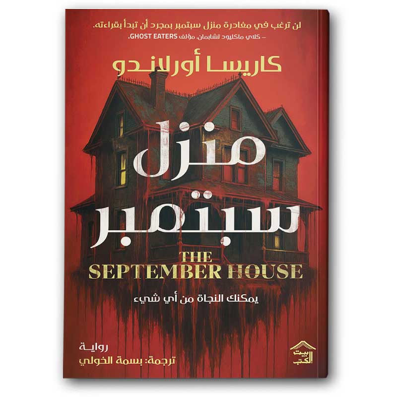  منزل سبتمبر 
