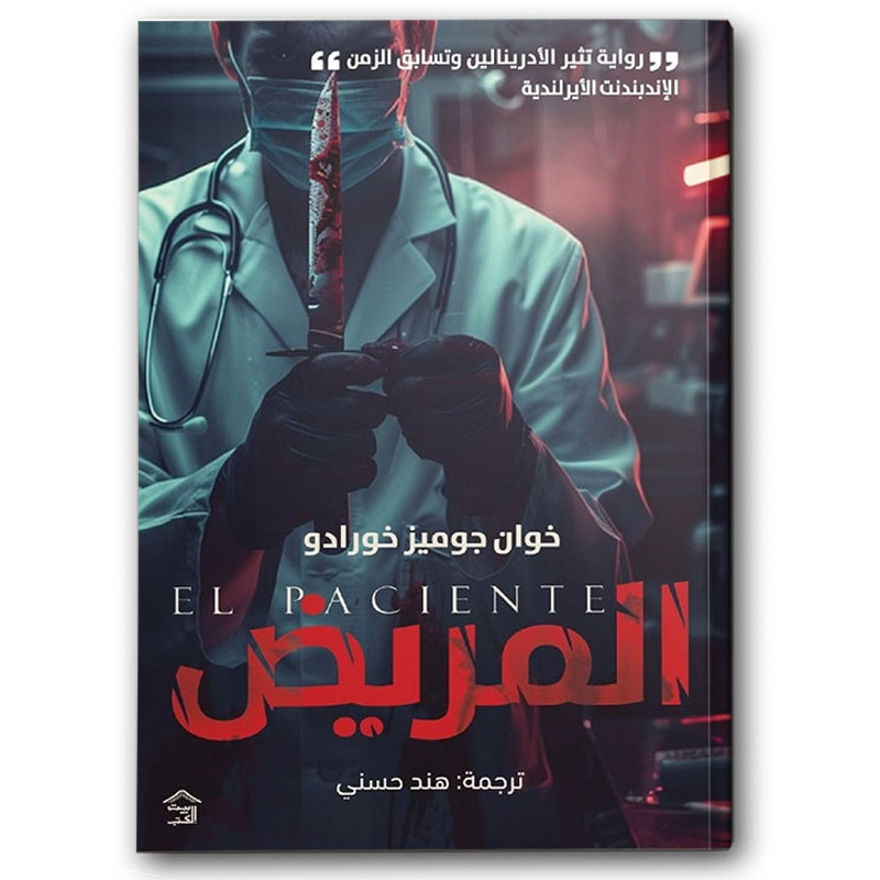  المريض 