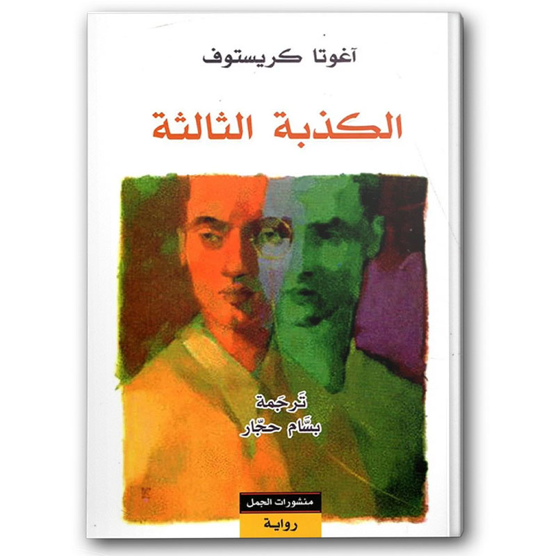  الكذبة الثالثة 