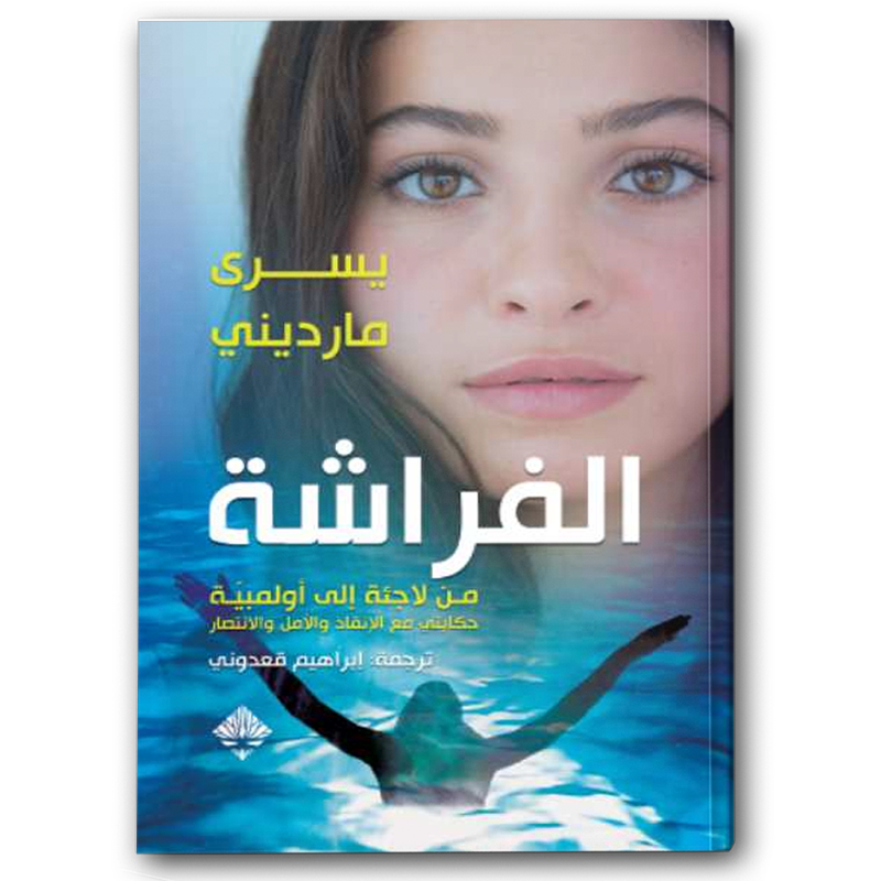  الفراشة: من لاجئة إلى أولمبية 