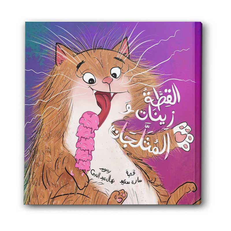 القطة زينات والمثلجات 