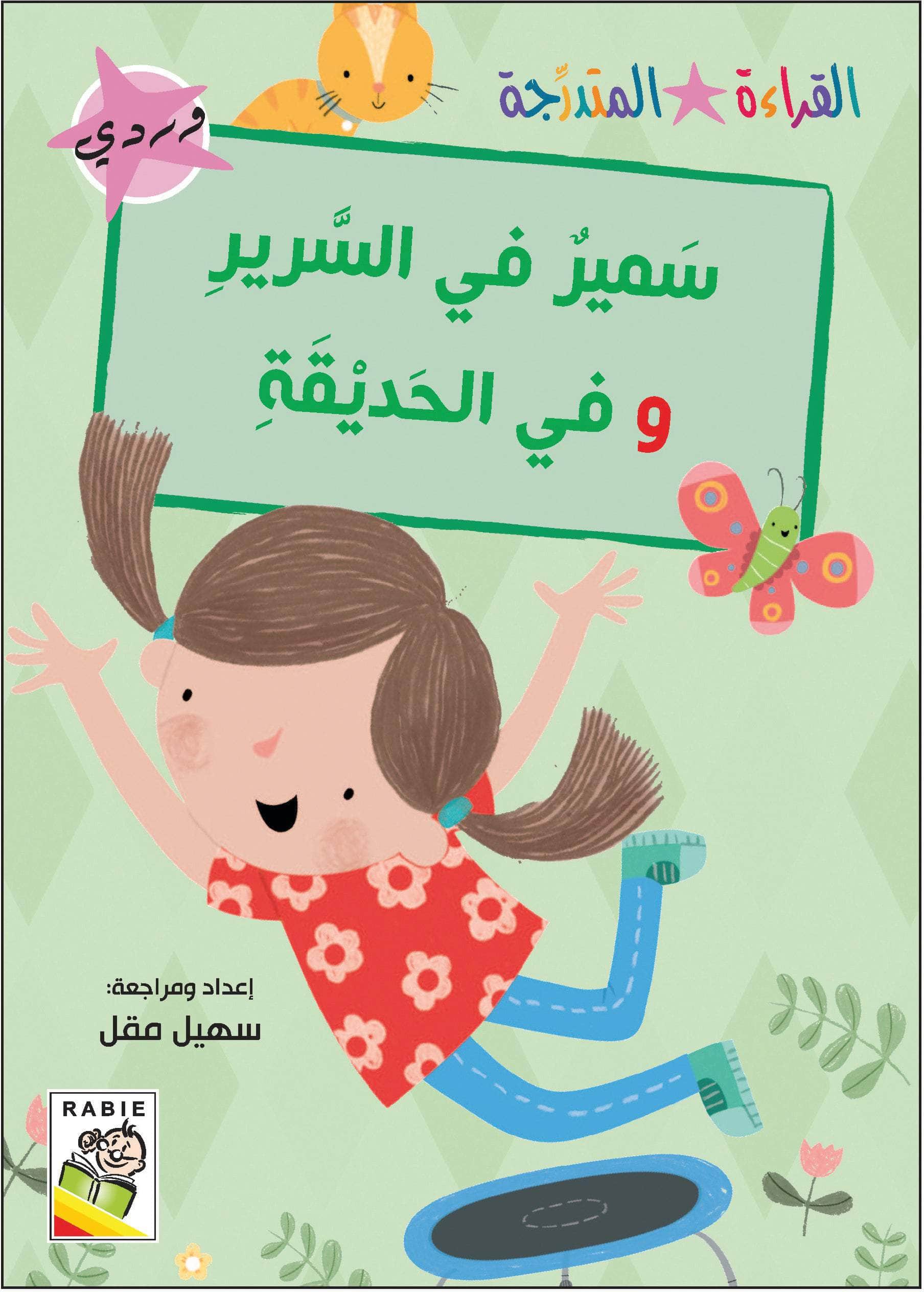  مجموعة القراءة المتدرجة - المستوى الأول 