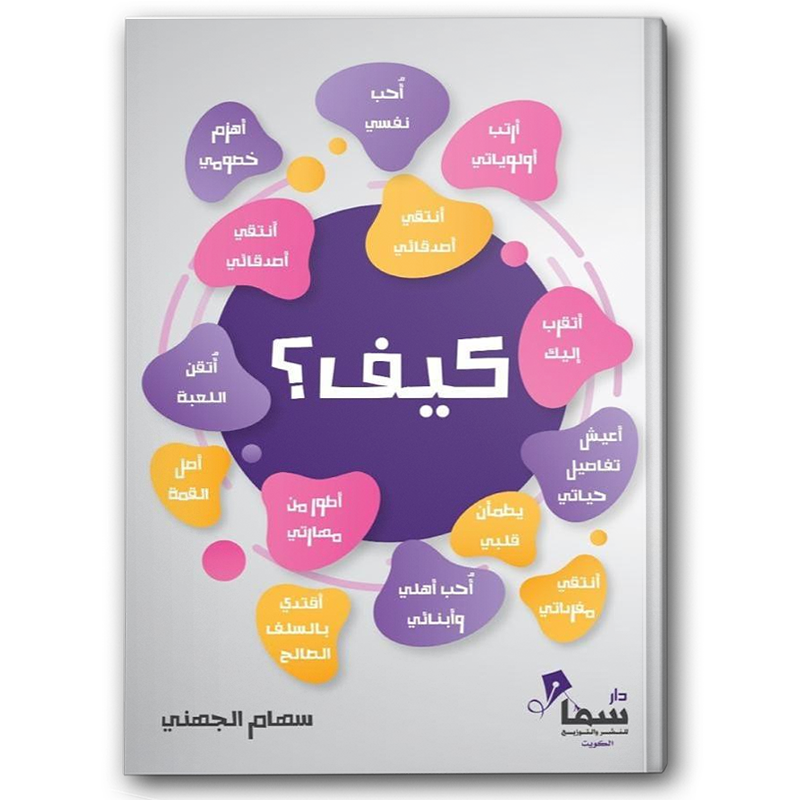  كيف؟ 