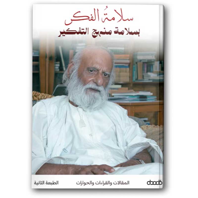  سلامة الفكر بسلامة منهج التفكير  