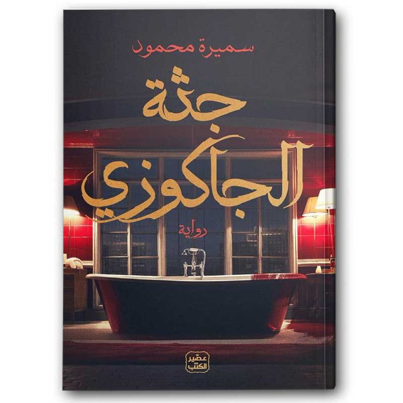  جثة الجاكوزي 
