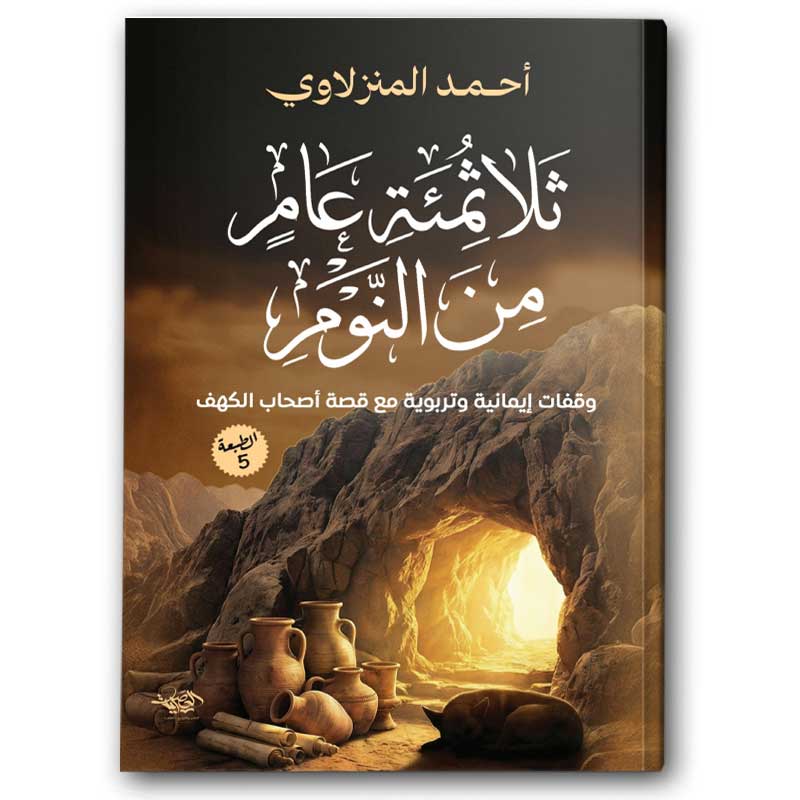  ثلاثمائة عام من النوم 