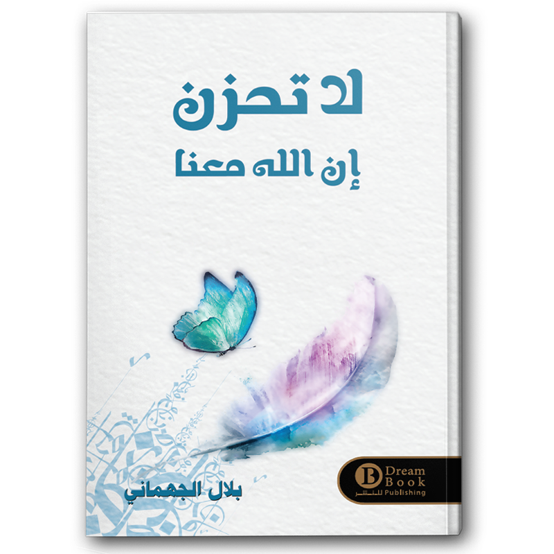  لا تحزن إن الله معنا 