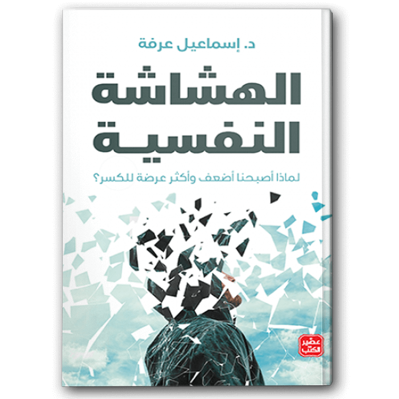 الهشاشة النفسية 