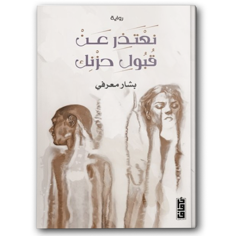  نعتذر عن قبول حزنك 