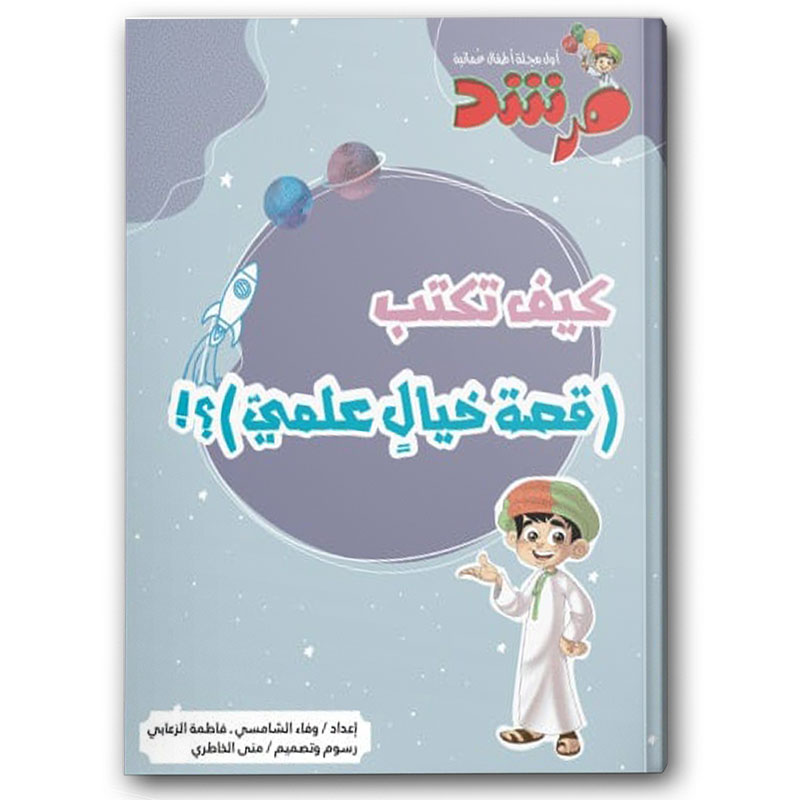  كيف تكتب قصة خيال علمي؟ - مجلة مرشد 