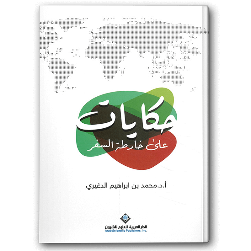  حكايات على خارطة السفر 