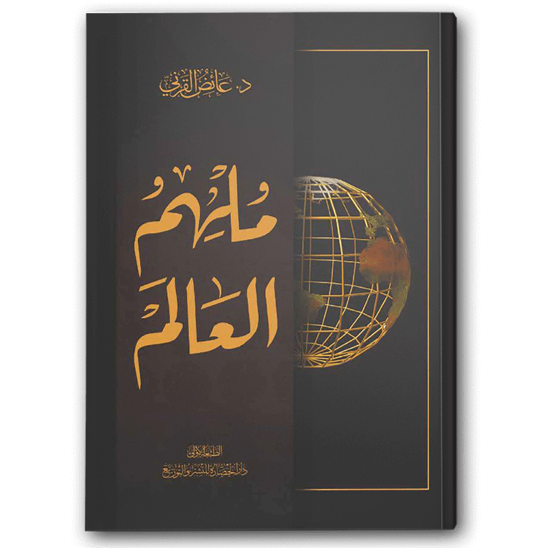  ملهم العالم  