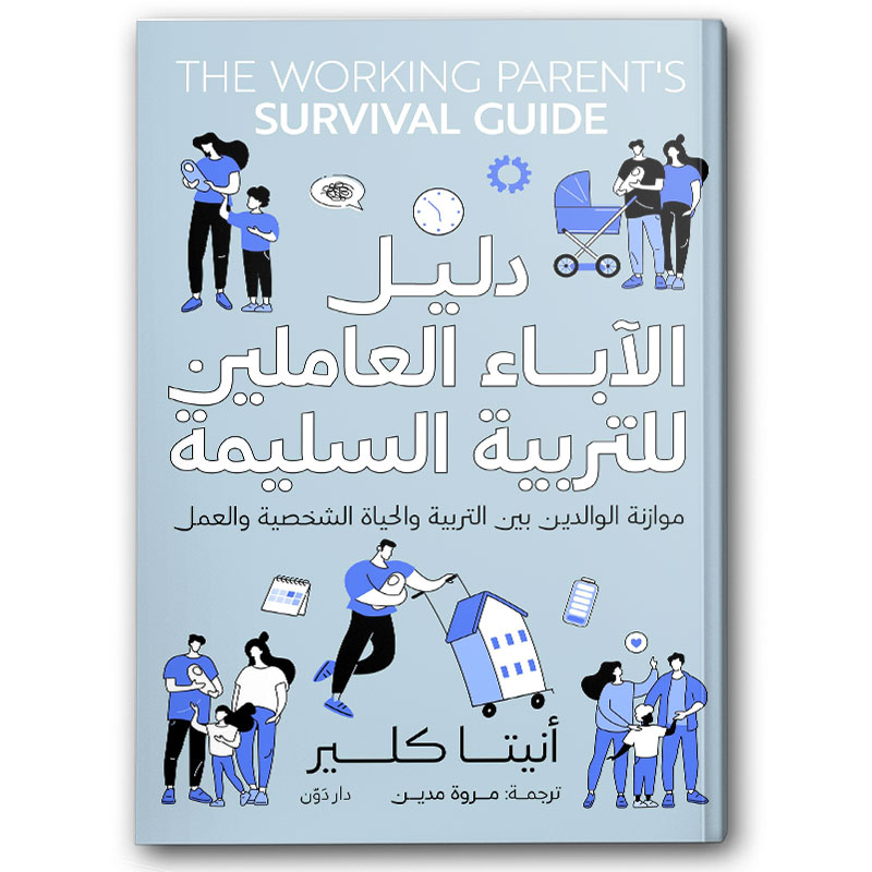  دليل الآباء العاملين للتربية السليمة 