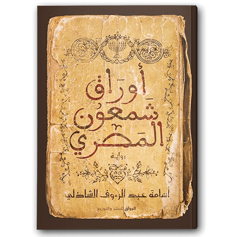  أوراق شمعون المصري 
