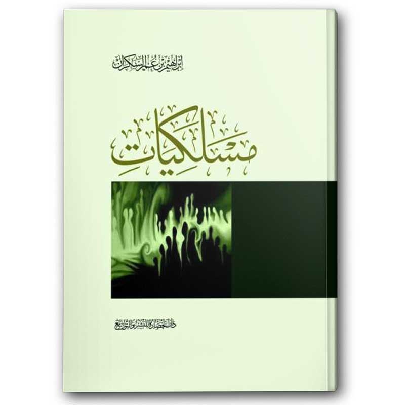  مسلكيات - دار الحضارة  