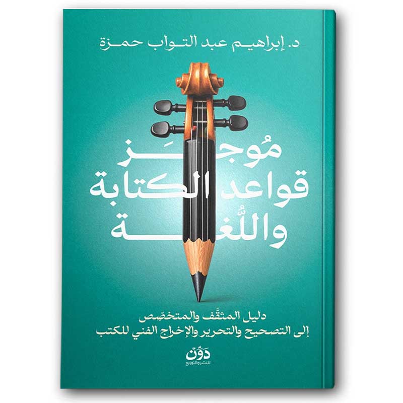  موجز قواعد الكتابة و اللغة 